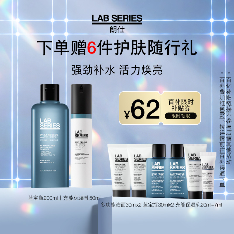 【百补】LAB朗仕充能保湿男士护肤套装洗面奶男生护肤水