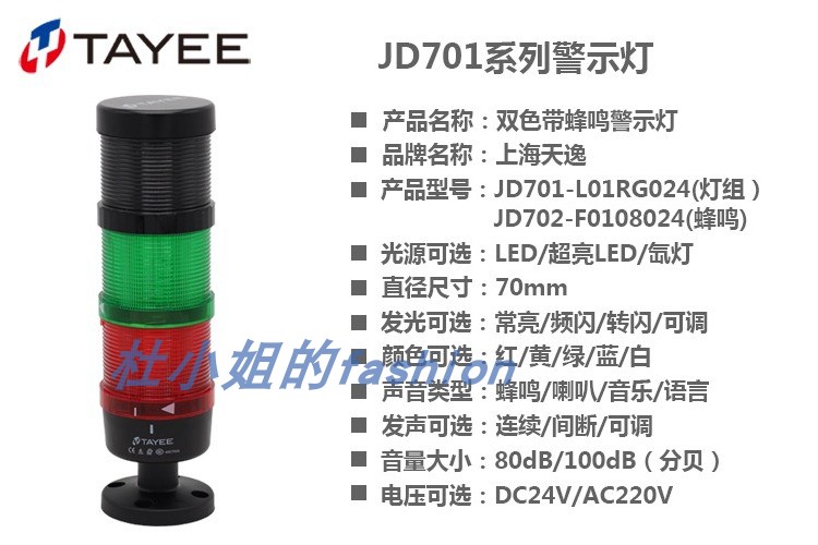 TAYEE上海天逸警示灯LED三色常亮信号灯JD701-L01RGY带蜂鸣器塔灯-图1