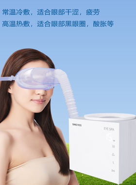 韩国SINGYES眼部雾化仪干眼症家用美容院冷热熏蒸spa护眼润眼仪器