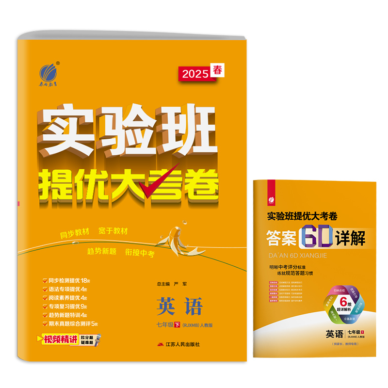 2025年初中英语实验班提优大考卷七年级下册 人教版 初中新目7下版同步测试卷期中期末达标提优练习 江苏专用春雨教育 - 图3