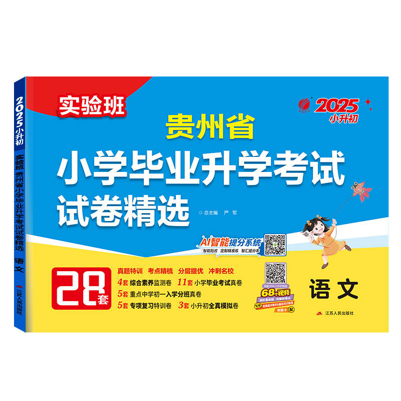 备考2026年贵州小升初升学考试语文2024年贵州小学毕业升学考试真题试卷精选考必胜28套卷六年级总复习资料语文模拟试卷春雨教育