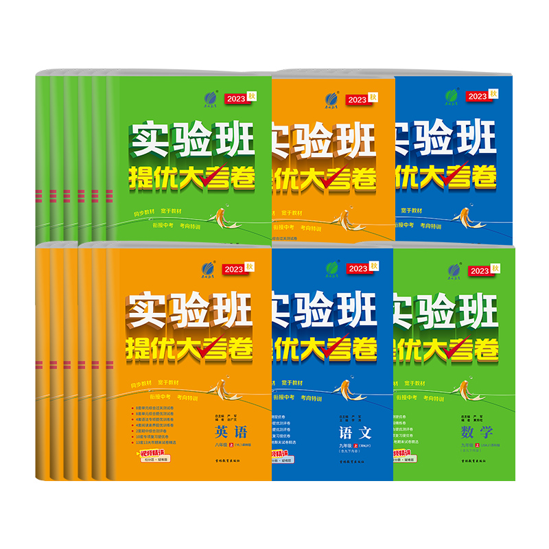 2024新版初中实验班提优大考卷七八九年级上册语文人教数学苏科英语译林 春雨教育旗舰店789年级语文RJ版