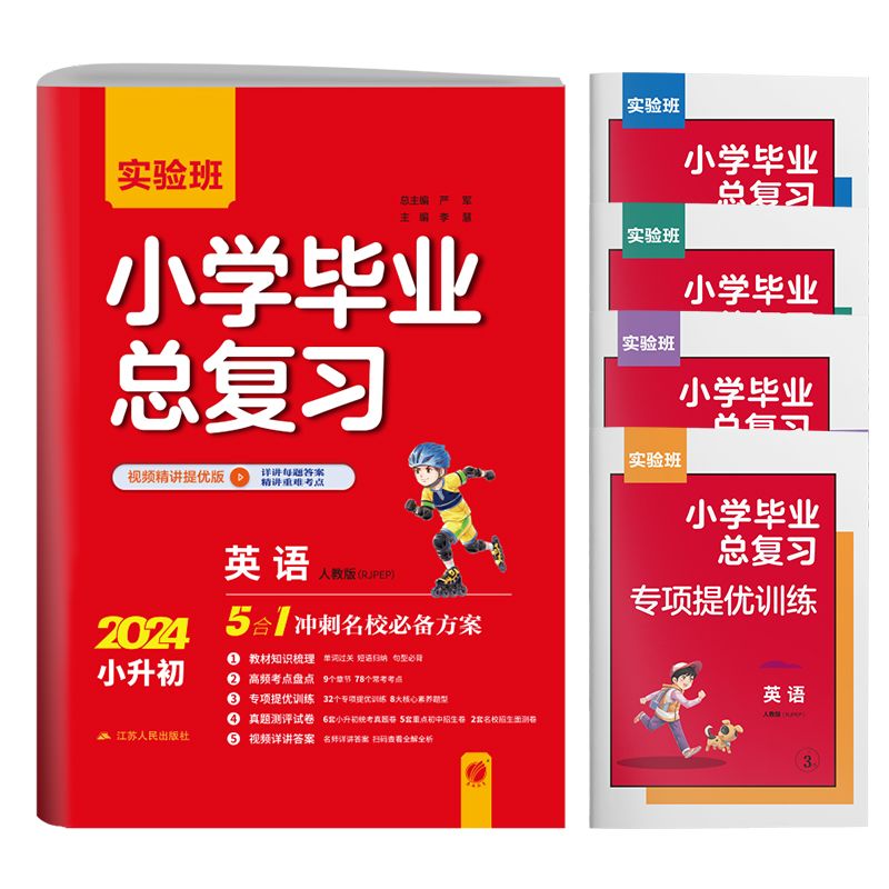 【人教版】春雨教育2024版实验班小学毕业总复习英语人教版PEP小升初辅导书资料题库考试小学生知识大全集锦赠评优评测卷背默手册-图2