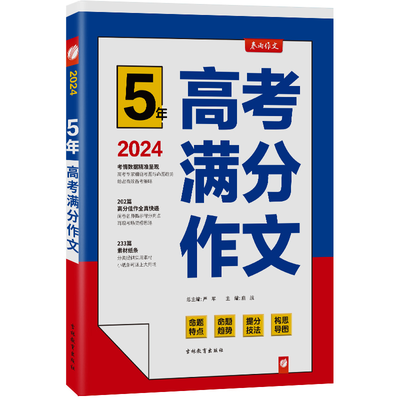 春雨教育2024版5年全国高考满分作文探秘 五年高考满分作文 高中语文高分冲刺宝典 高考作文快速提升训练各省市全国卷通用 - 图3