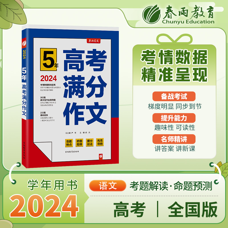 春雨教育2024版5年全国高考满分作文探秘 五年高考满分作文 高中语文高分冲刺宝典 高考作文快速提升训练各省市全国卷通用 - 图2