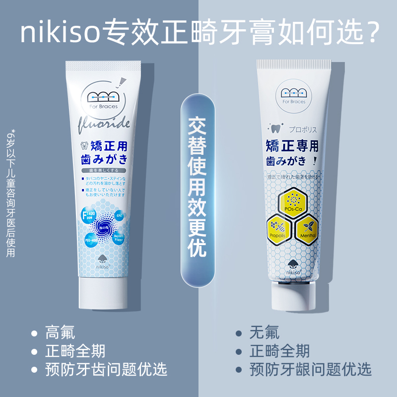 日本nikiso正畸牙膏含氟矫正牙齿专用高氟预防蛀牙白斑脱矿黑三角