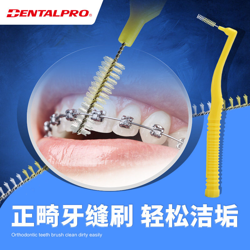 日本dentalpro牙缝刷正畸牙刷 泓弈家居牙刷/口腔清洁工具