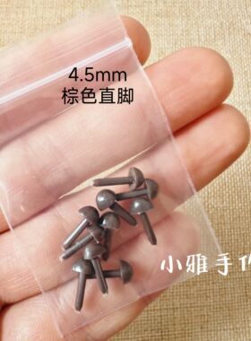 玩偶直插三角鼻4.5mm迷你鼻子黑色咖色直杆戳戳乐diy羊毛毡配件
