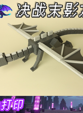 我的世界3D打印手办寻声守卫末影龙高颜值周边摆件儿童生日纪念礼