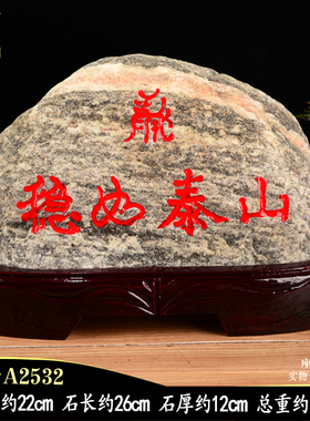 正宗原石刻字稳如泰山