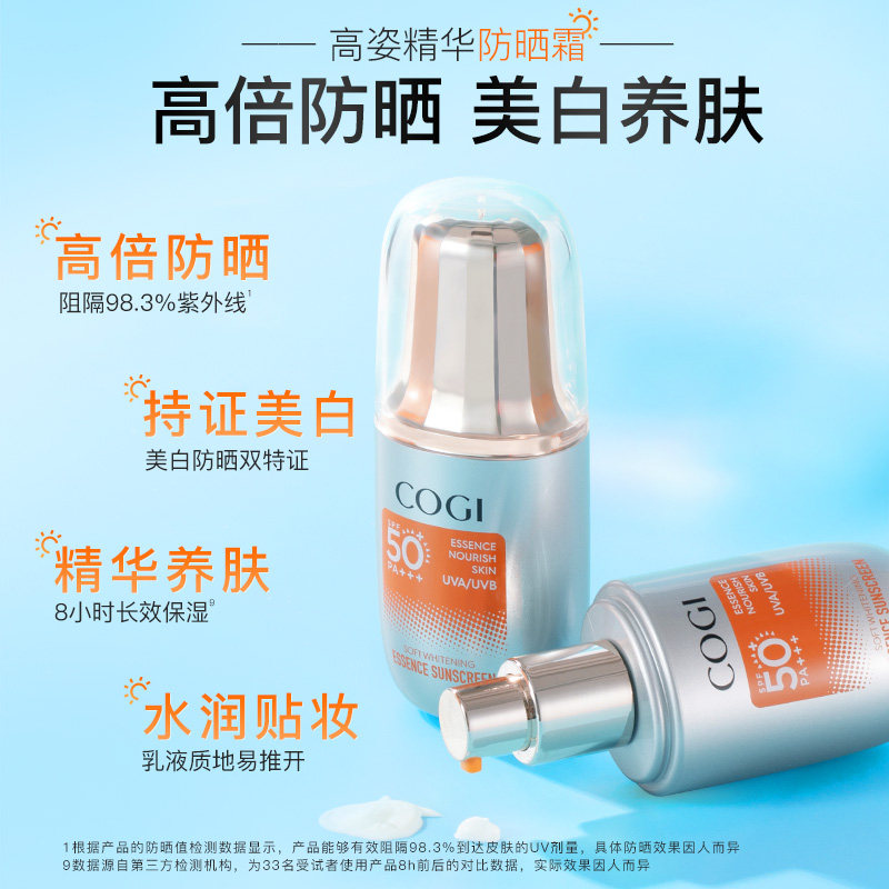 【罗云熙同款】高姿精华女面部防晒霜 cogi高姿防晒霜