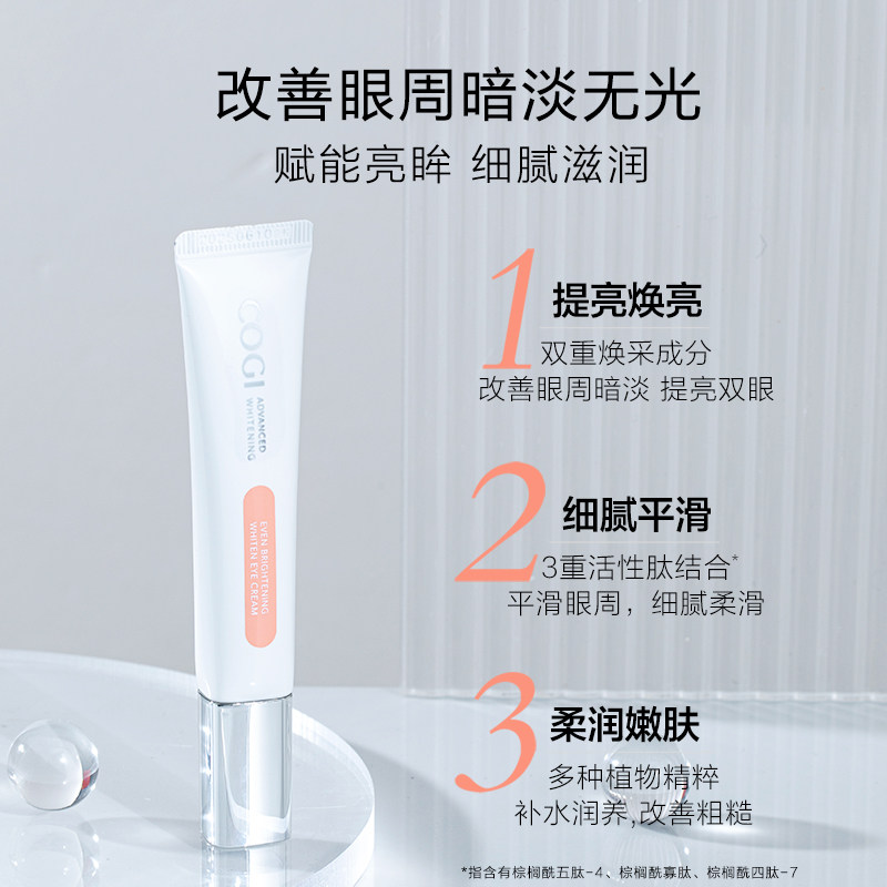 高姿焕白男女淡化黑眼圈舒缓眼霜 cogi高姿眼霜