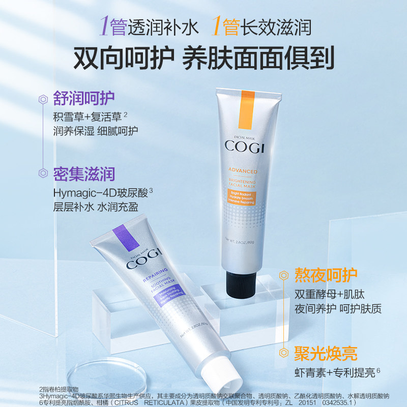 高姿积雪草零点熬夜修护cp组合面膜 cogi高姿涂抹面膜