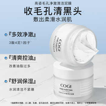 【达人推荐】高姿净澈清洁泥膜清爽控油舒润温和保湿细致毛孔正品实付25元到手包邮