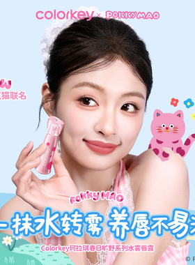 烙印棕古colorkey/珂拉琪水雾唇露柔雾口红唇釉