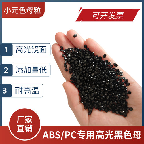 ABS/PC专用黑种高光高浓度黑色母 AS载体高分散黑色母粒高光镜面 - 图2