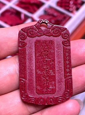 高含量紫金砂吊坠心经禅意金钢经无事牌本命年中国红配件朱砂平安