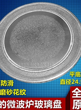 格兰仕微波炉玻璃盘平底转盘P70D20TL-D4 24.5CM托盘美的通用配件