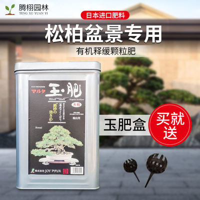 玉肥日本原装进口盆景松柏专用长效有机缓释肥颗粒花肥分装肥料盒 虎窝淘
