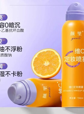 颜里维C定妆喷雾不脱妆细腻雾感