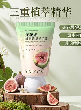无花果香氛护手霜补水修护留香