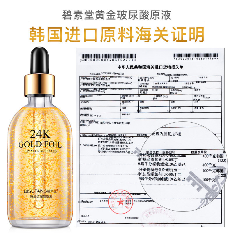 碧素堂24k黄金面部提亮肤色精华液 碧素堂碧莹液态精华