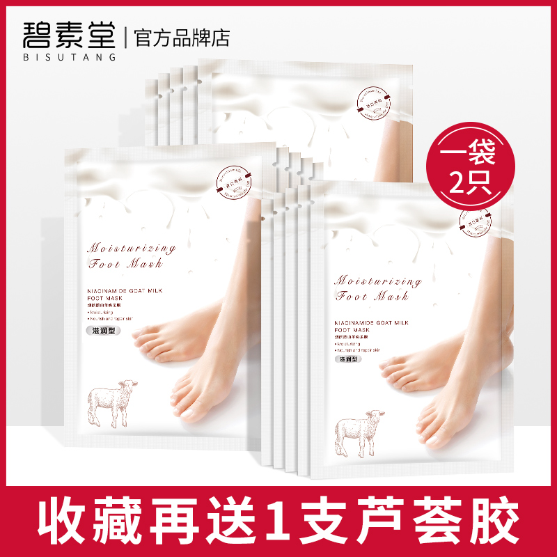 碧素堂 烟酰胺山羊奶足膜2对 热品库 性价比省钱购 碧素堂 烟酰胺山羊奶足膜2对 热品库 性价比省钱购