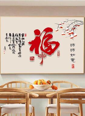 百福图饭厅装饰画 画平安喜乐福字挂件轻奢高级感挂画 画中式客厅