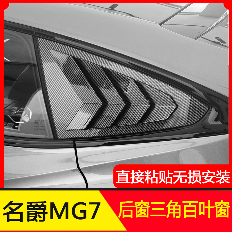 23款名爵MG7后侧百叶窗MG5三角车窗玻璃装饰贴改装配件外观改装饰-图0