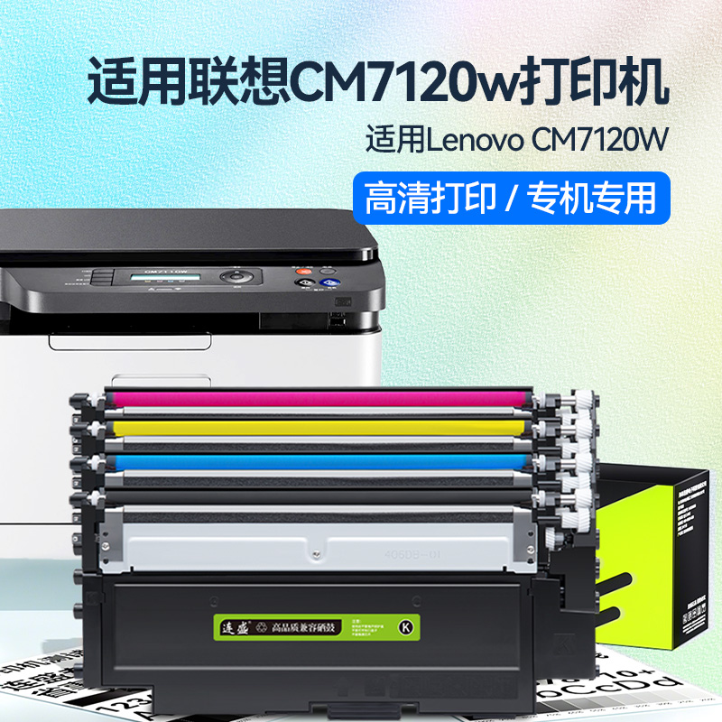适用联想CM7120w粉盒Lenovo CM7120W彩色激光打印机硒鼓正品碳粉盒带芯片媲美原装墨盒 - 图0