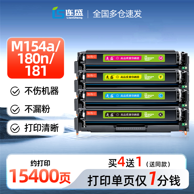 连盛适用惠普M154a硒鼓M180n CF510A粉盒 HP154a碳粉204a M154nw-图2