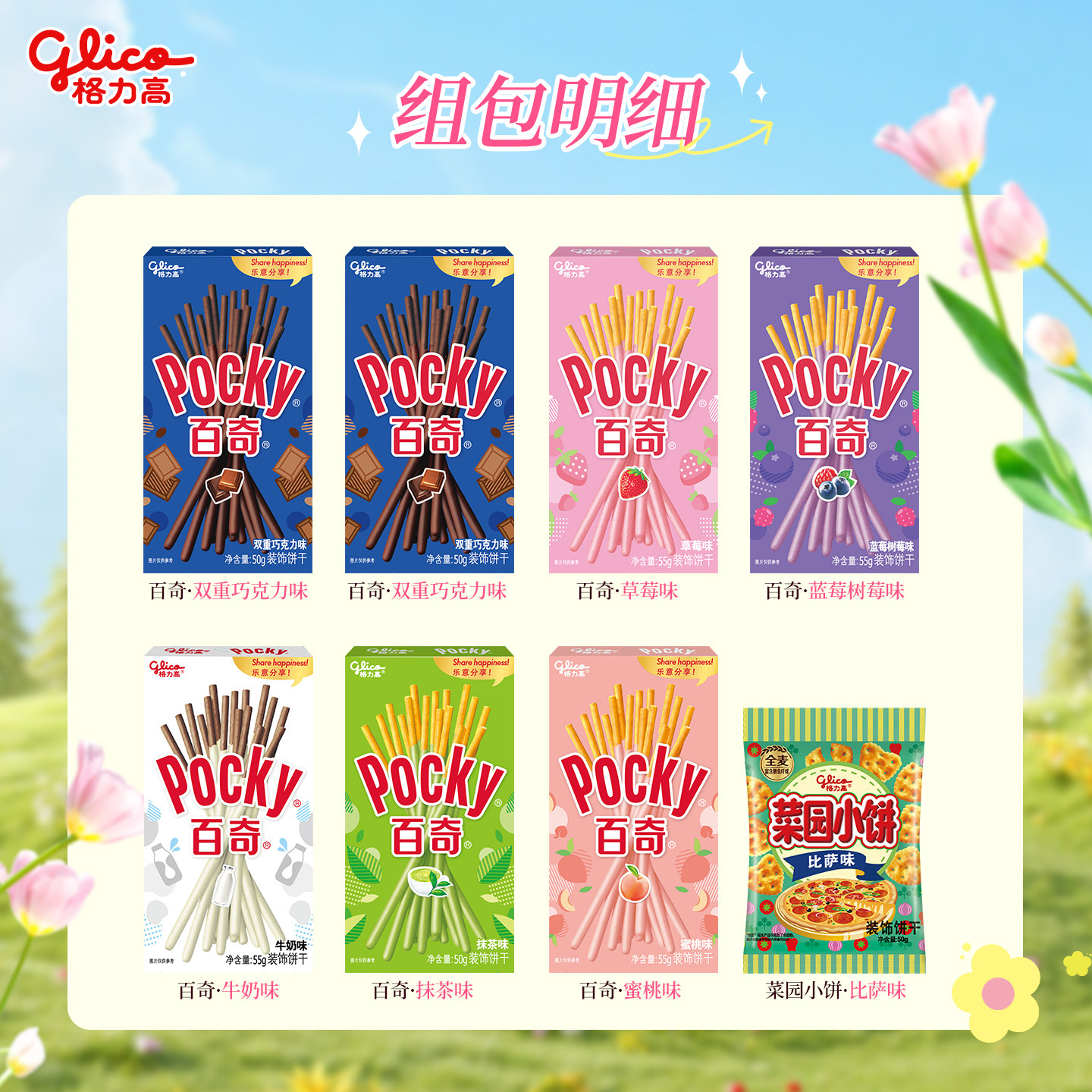 格力高百奇菜园小饼8件组合