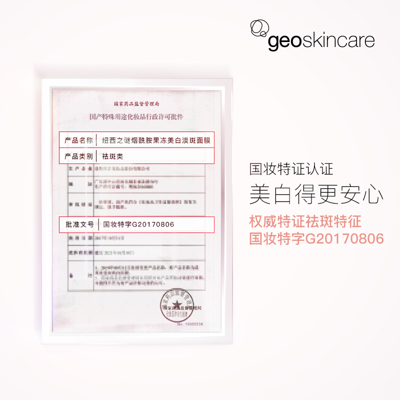 geoskincare纽西之谜旗舰店纽西之谜美白淡斑面膜补水保湿烟酰胺提亮焕白面膜正品滋润肌肤1