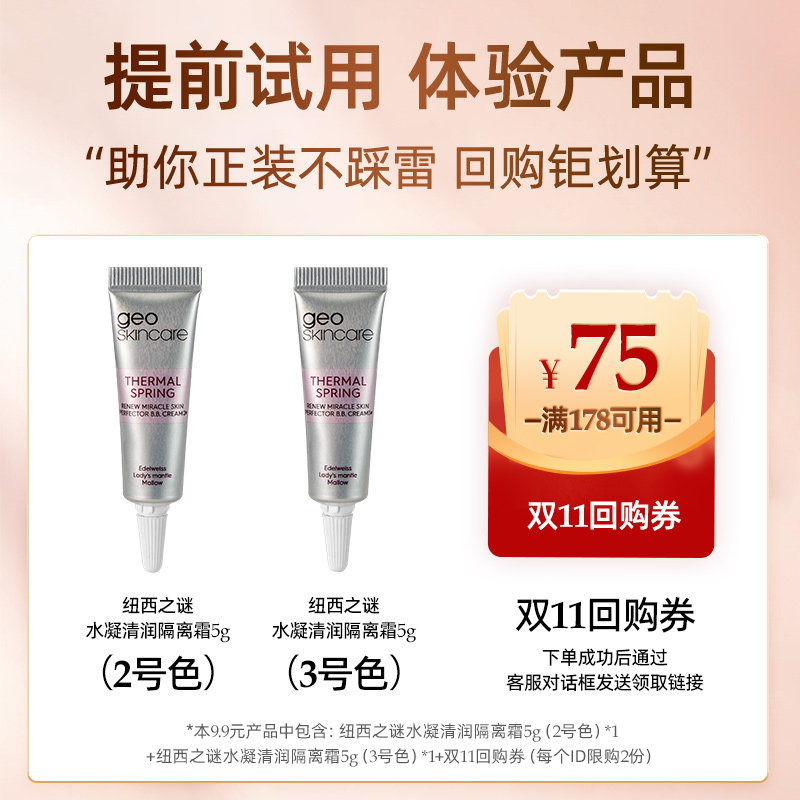  geoskincare纽西之谜隔离/妆前