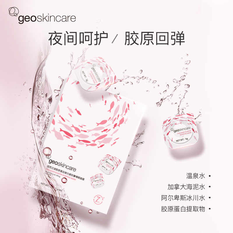 geoskincare纽西之谜旗舰店【直播专享】纽西之谜睡眠胶原蛋白弹力水乍弹涂抹免洗冻膜20粒2