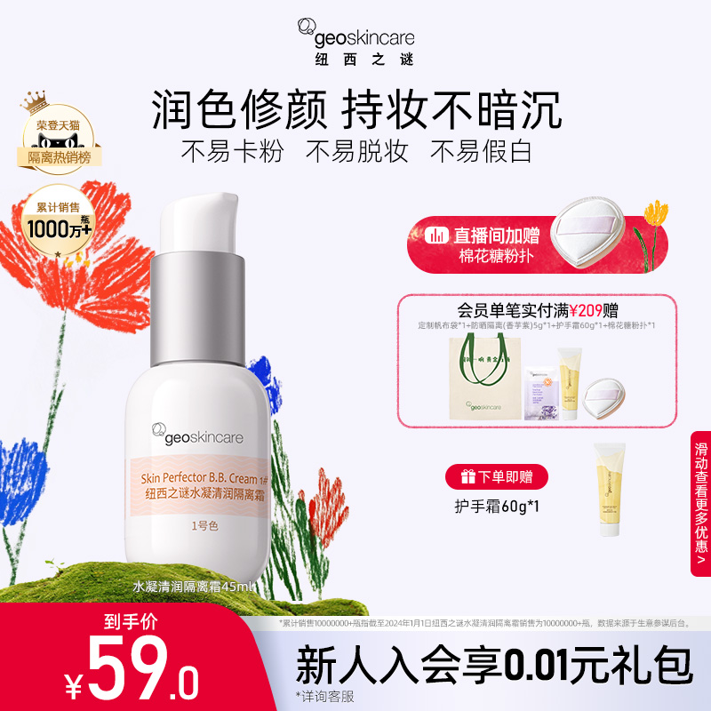 纽西之谜隔离霜妆前乳防晒三合一隐形毛孔保湿遮瑕素颜霜贴贴霜女 - 图0