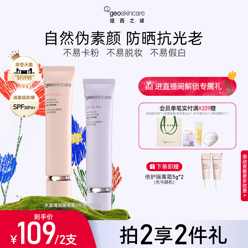 geoskincare 纽西之谜 水凝清润倍护防晒隔离霜 40ml