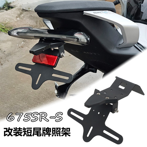 适用675SR-R 450SR SR-S单双摇臂250SR改装短尾450NK车牌架牌照架 - 图2