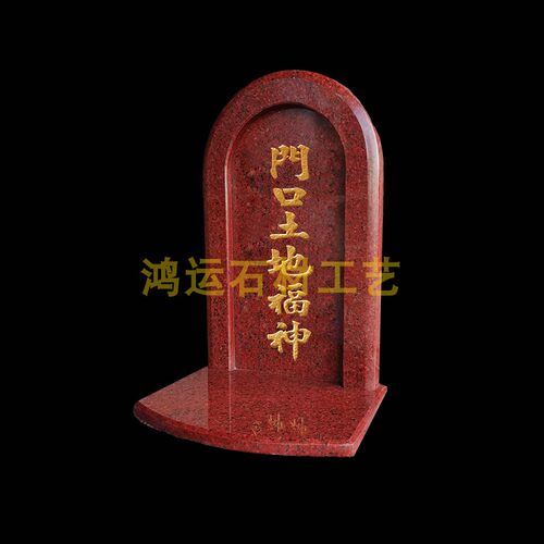 印度红 门口土地财神 门口福神 大理石神龛天官赐福牌位神官位牌 - 图2