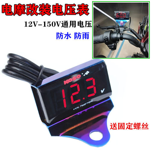 电动车摩托车KOSO电压表电摩改装12V-150V通用防水LED电压表仪表 - 图0