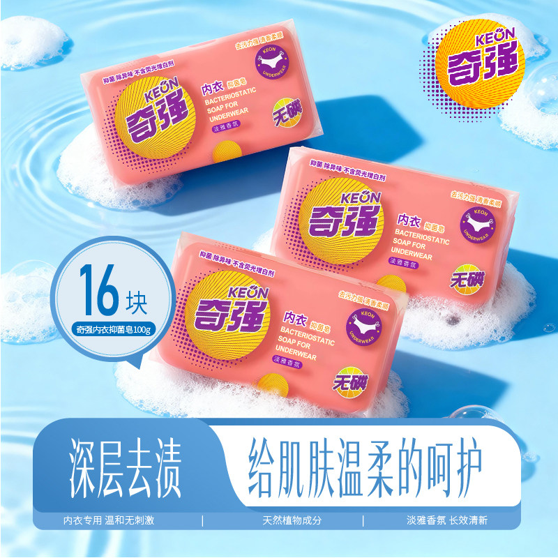 【奇强】内衣抑菌皂100g内衣裤专用