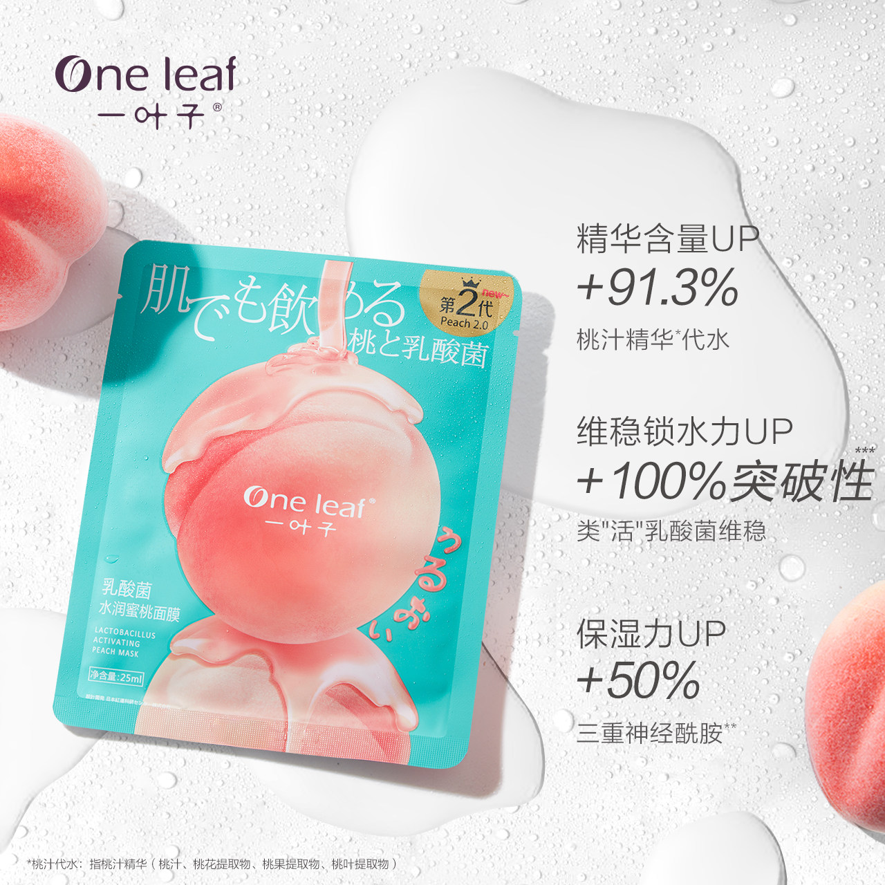 一叶子乳酸菌桃子女玻尿酸网烟酰胺 一叶子雅印贴片面膜