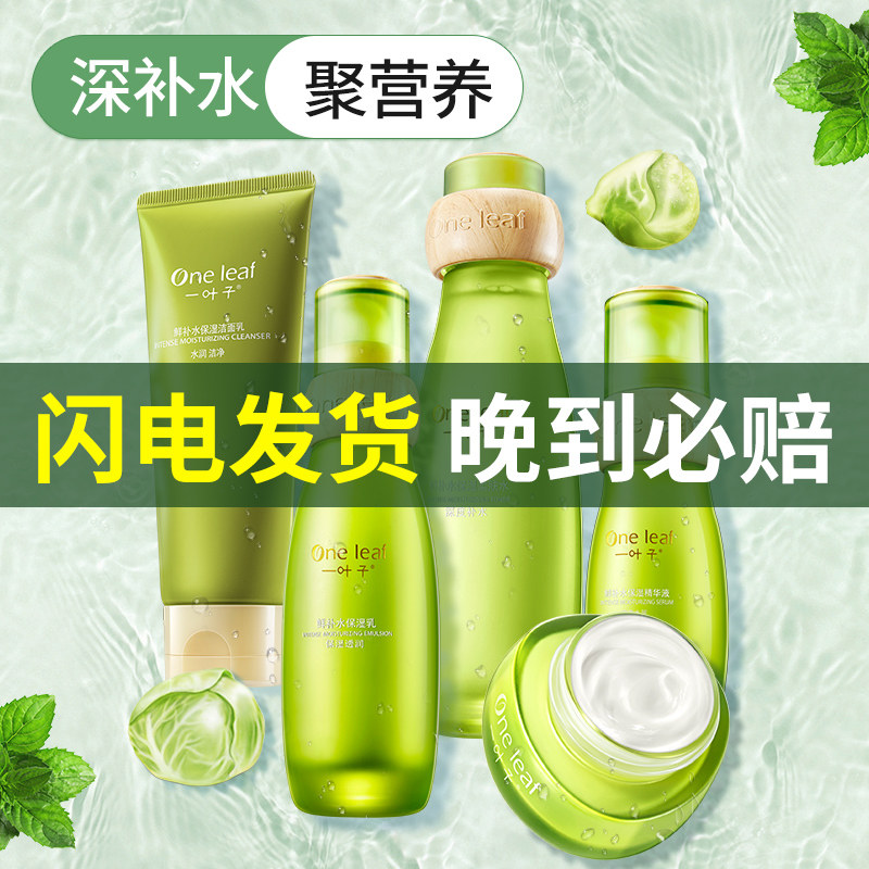 一叶子鲜补水水乳套装深度护肤套盒 一叶子雅印面部护理套装