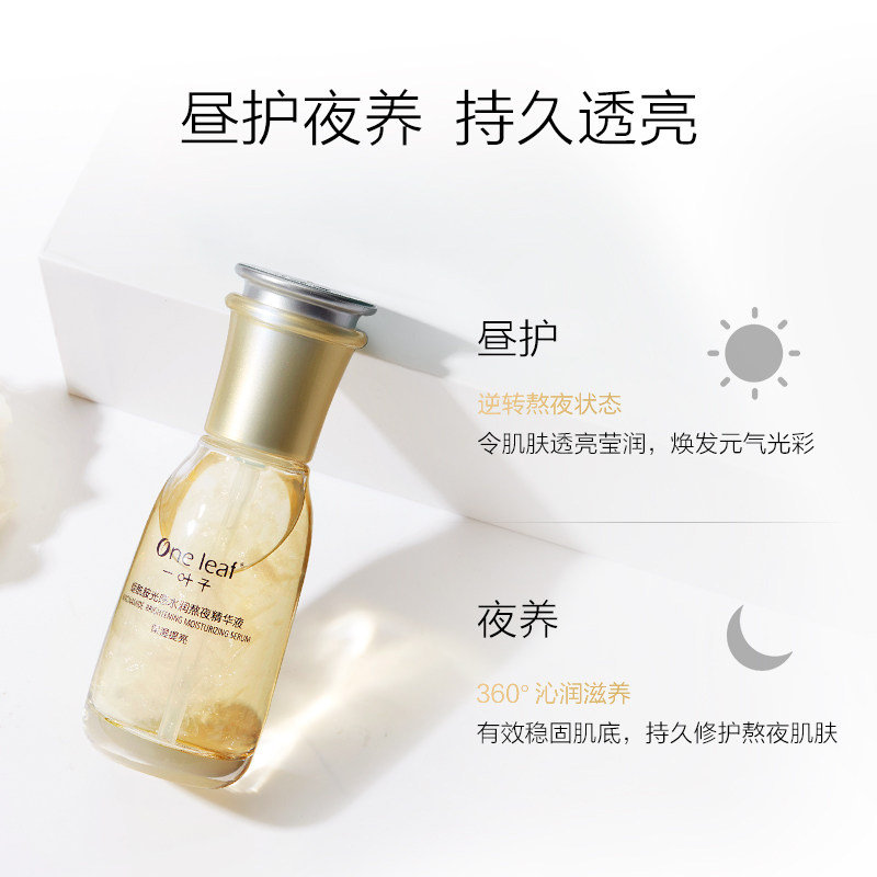 一叶子熬夜补水提亮面部肤色精华液 一叶子雅印液态精华