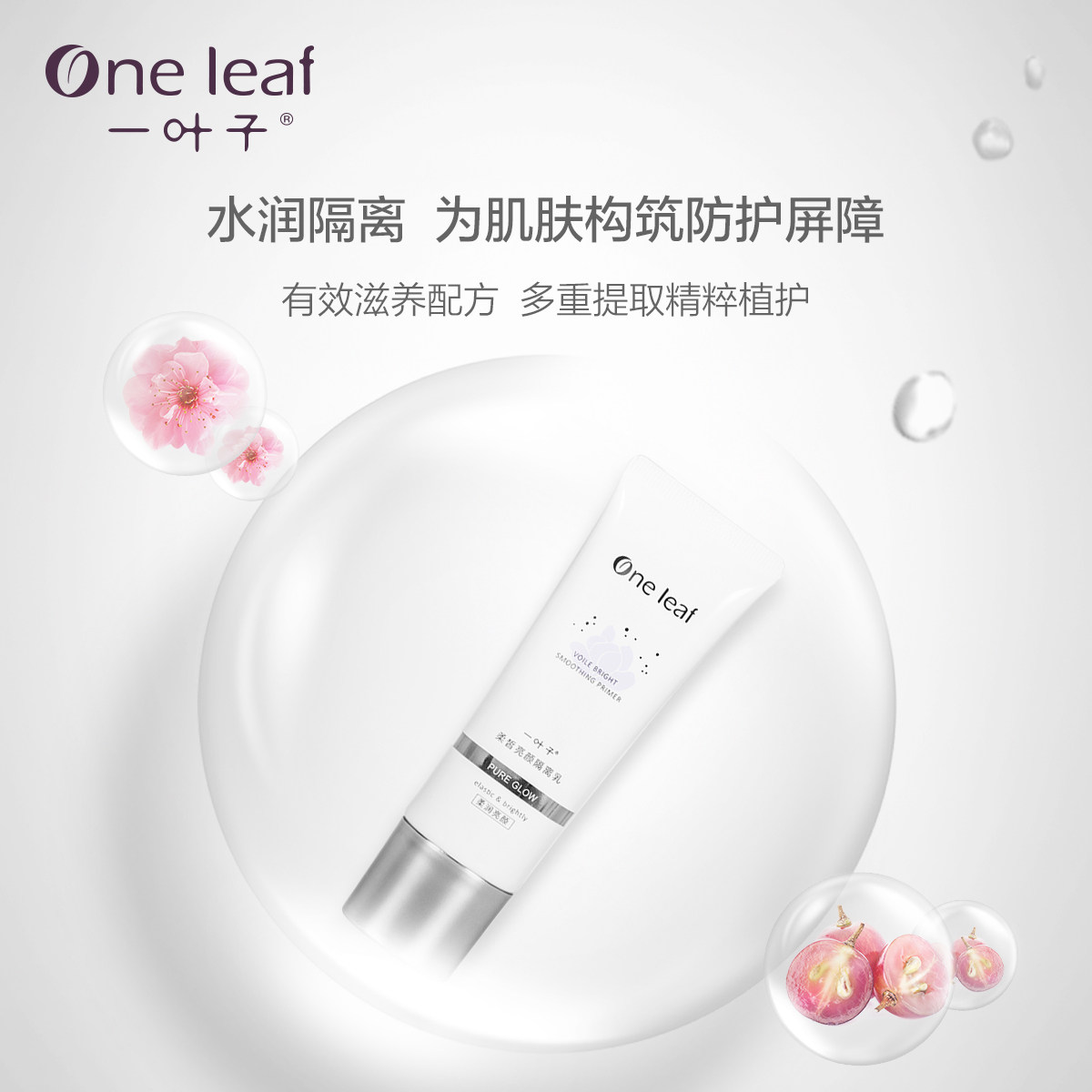 一叶子柔皙亮颜提亮肤色毛孔隔离乳 一叶子雅印贴片面膜