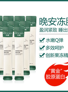 约肤胶原蛋白紧致晚安冻膜补水保湿紧致抗皱修护睡眠面膜女免洗