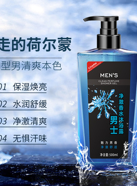 男士净澈香水深层清洁持久留香劲爽醒肤沐浴露