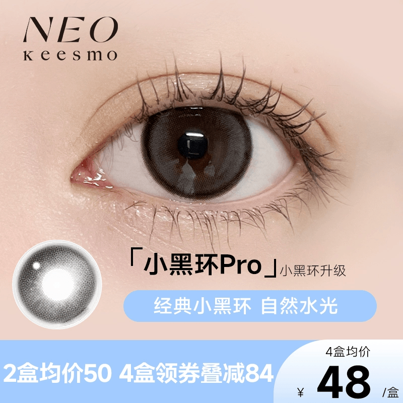 【新色上线】韩国NEO小黑环日抛美瞳彩色隐形眼镜10片装视客