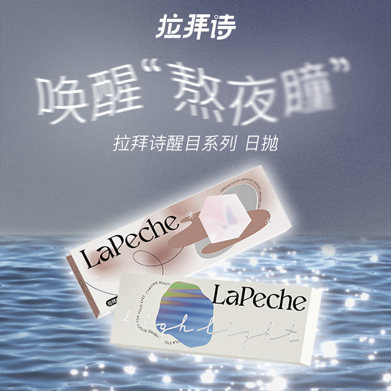视客眼镜旗舰店LaPeche拉拜诗美瞳醒目日抛10片小直径近视隐形眼镜视客旗舰正品0