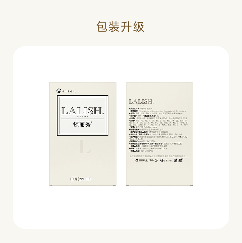 试戴装】aisei爱谢领丽秀LALISH高贵靓丽日抛2片盒小直径美瞳-图2